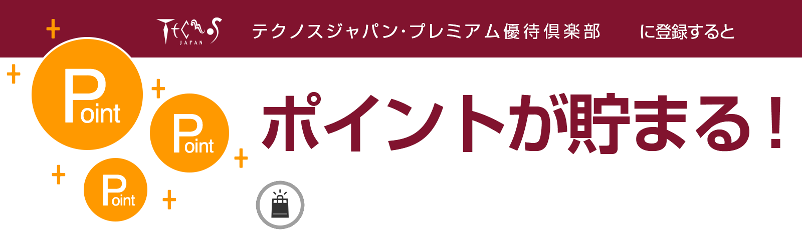 テクノスジャパン・プレミアム優待倶楽部に入会するとポイントが貯まる