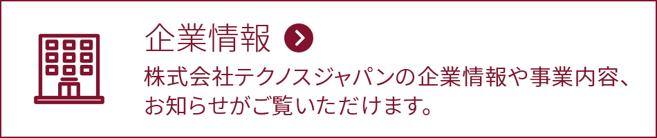 企業情報